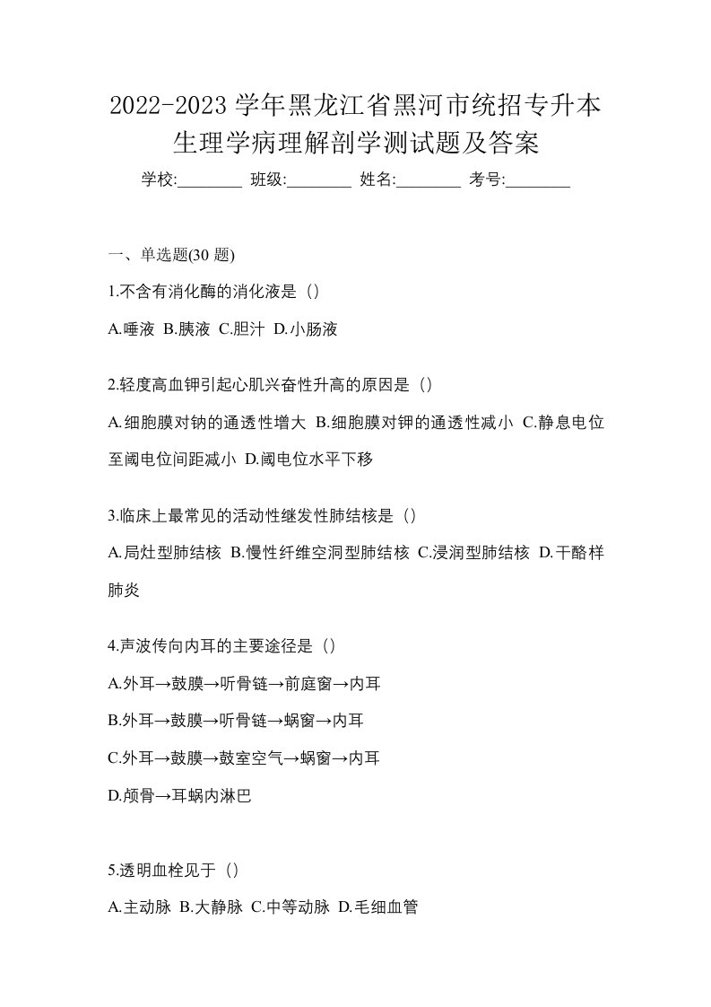 2022-2023学年黑龙江省黑河市统招专升本生理学病理解剖学测试题及答案