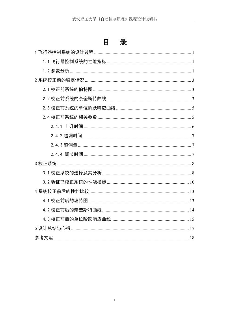 《自动控制原理》课程设计-飞行器控制系统设计