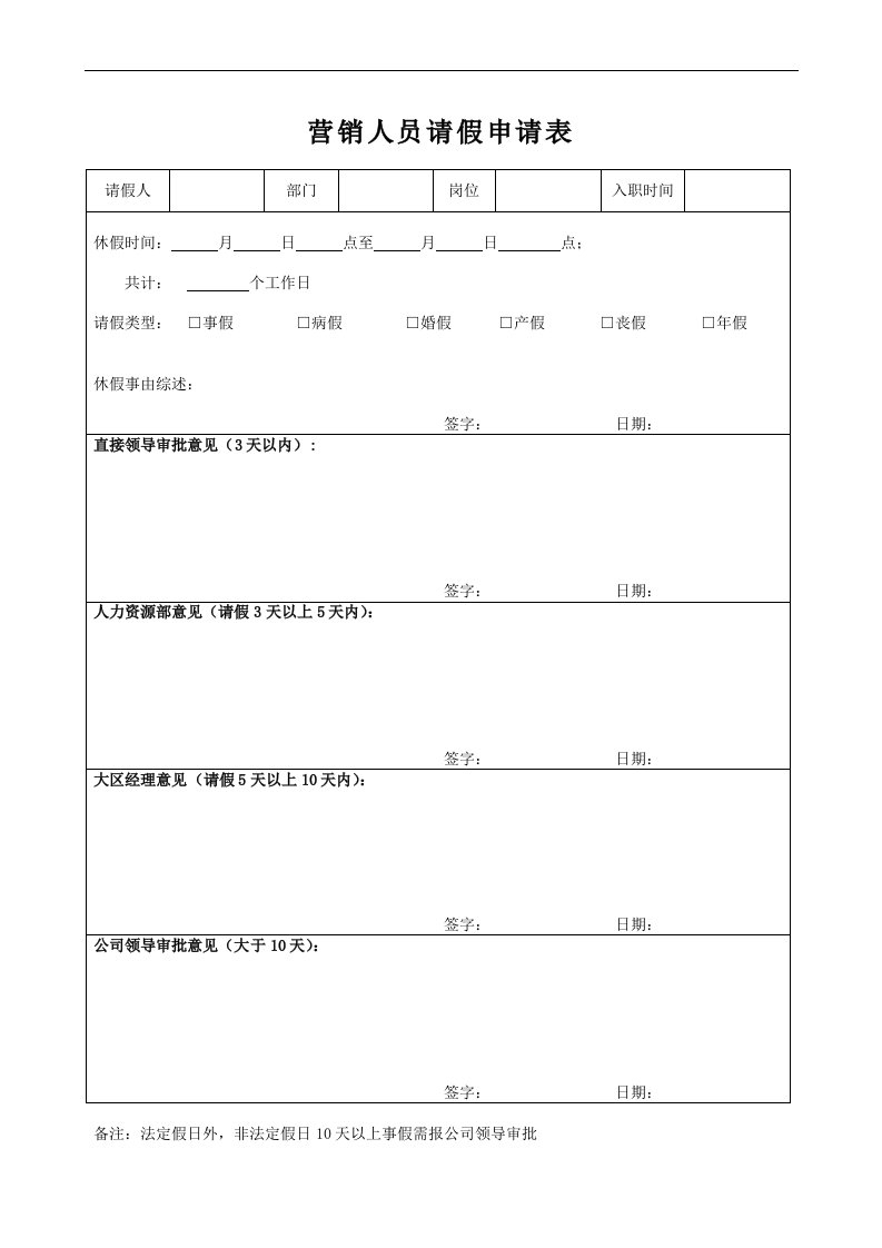 营销人员请假申请表