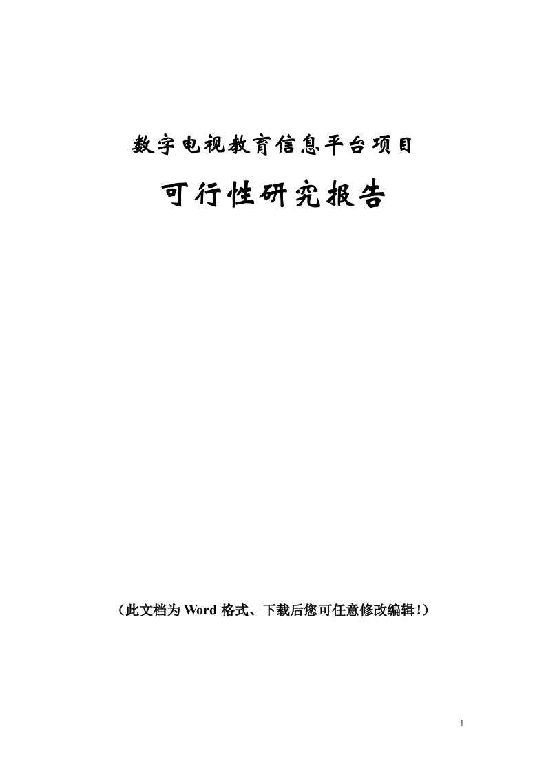 数字电视教育信息平台项目可行性研究报告