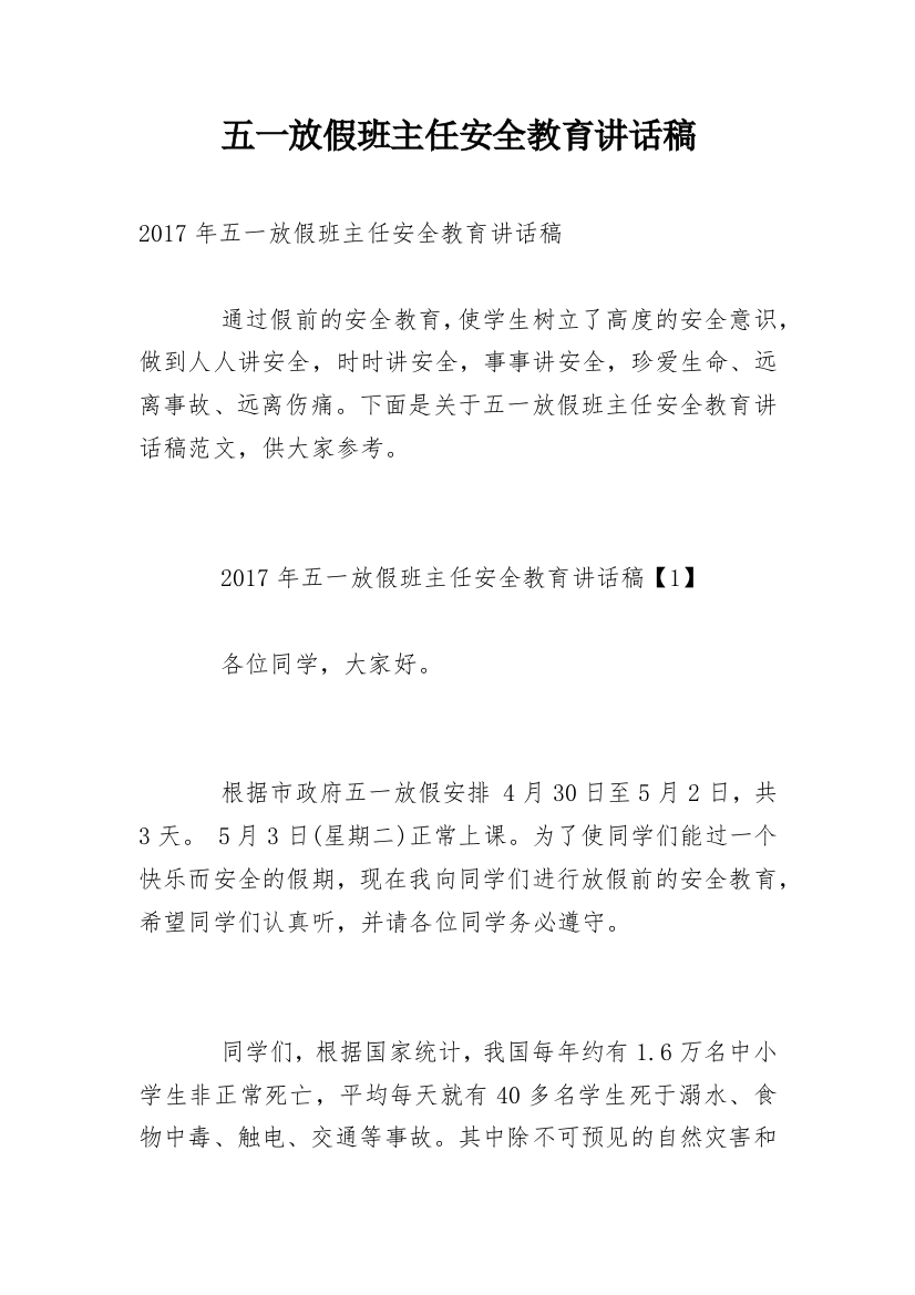 五一放假班主任安全教育讲话稿