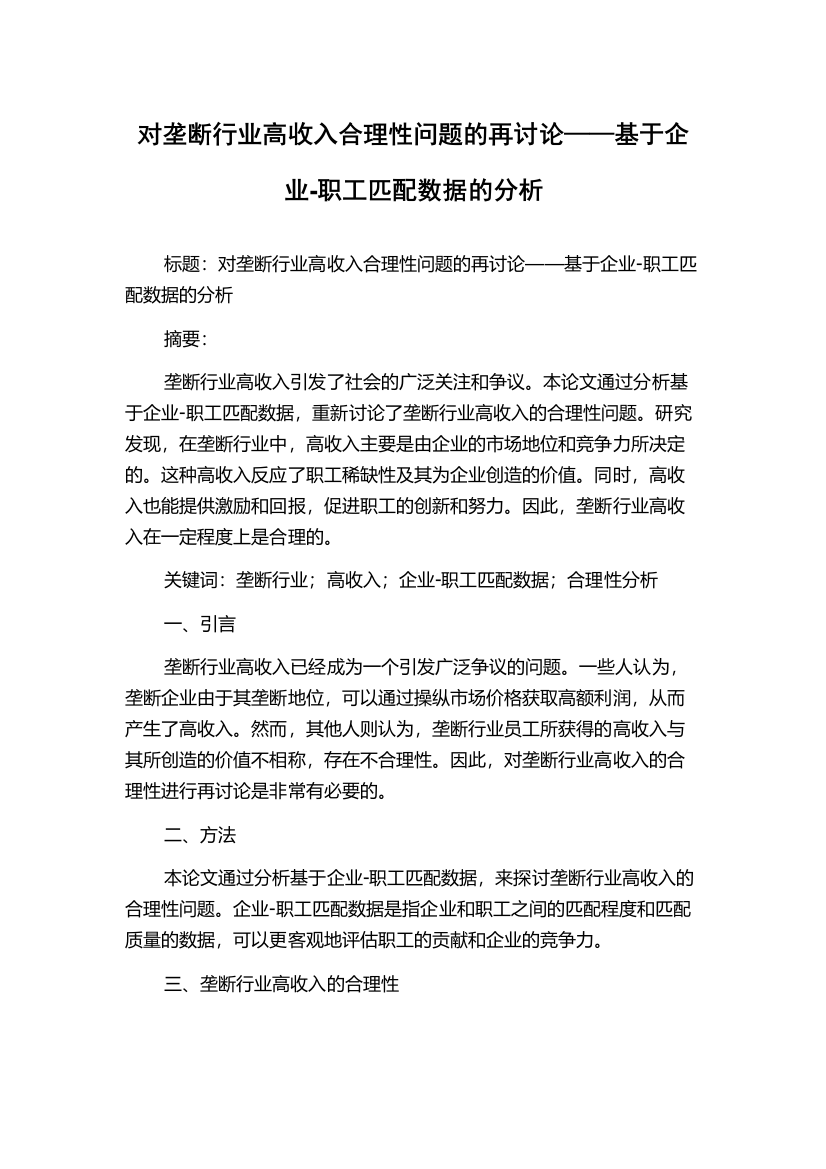 对垄断行业高收入合理性问题的再讨论——基于企业-职工匹配数据的分析