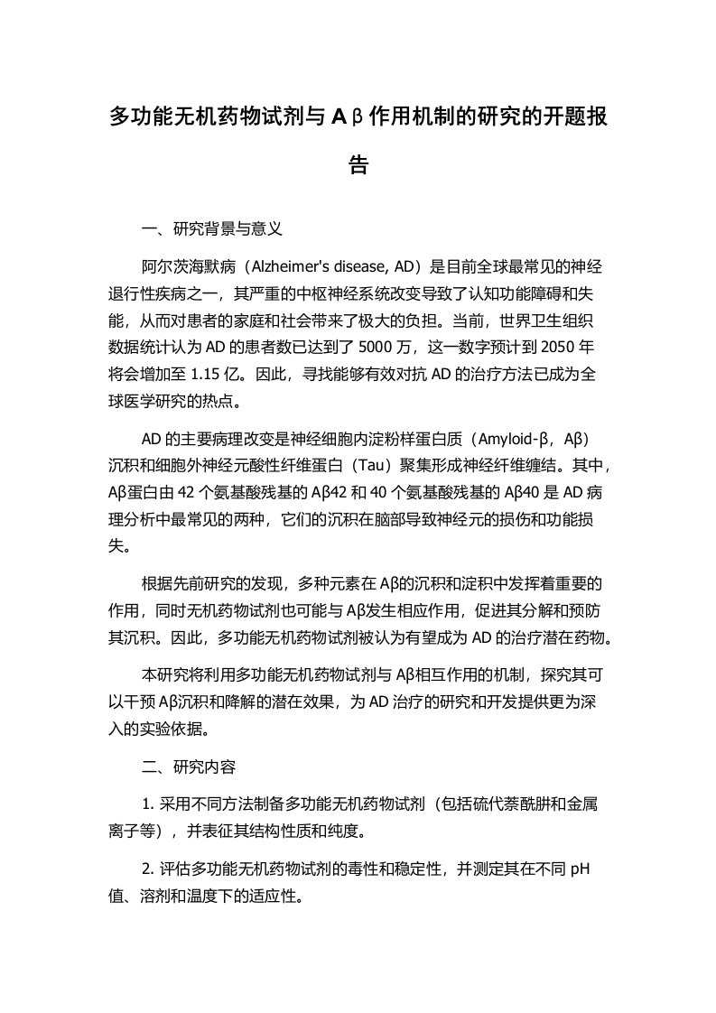 多功能无机药物试剂与Aβ作用机制的研究的开题报告