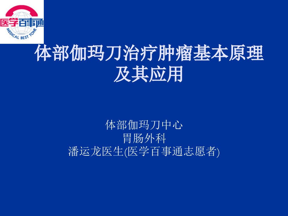 体部肿瘤伽玛刀治疗基本原理与应用