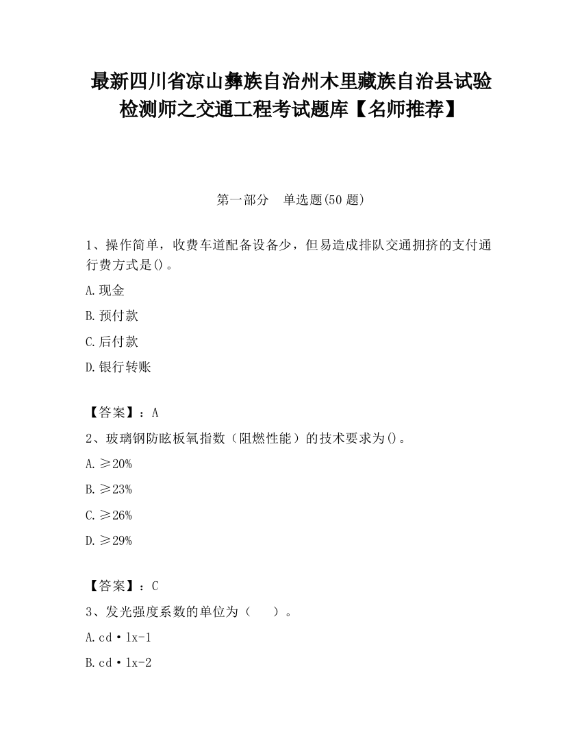 最新四川省凉山彝族自治州木里藏族自治县试验检测师之交通工程考试题库【名师推荐】