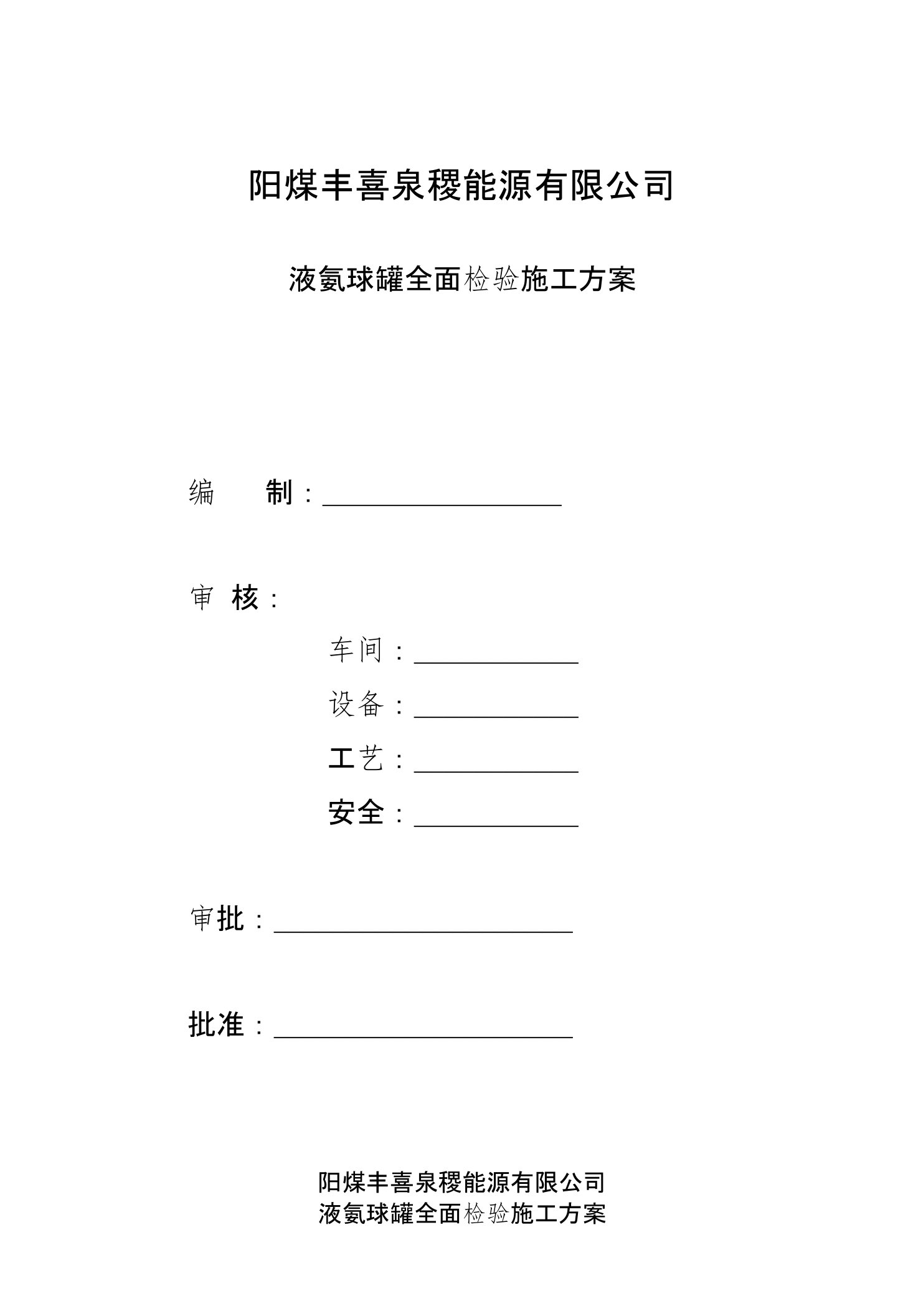 泉稷公司液氨球罐检验置换方案