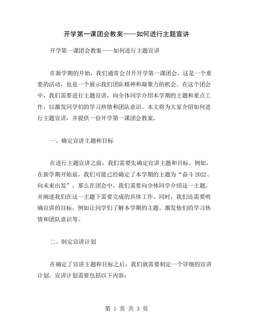 开学第一课团会教案——如何进行主题宣讲