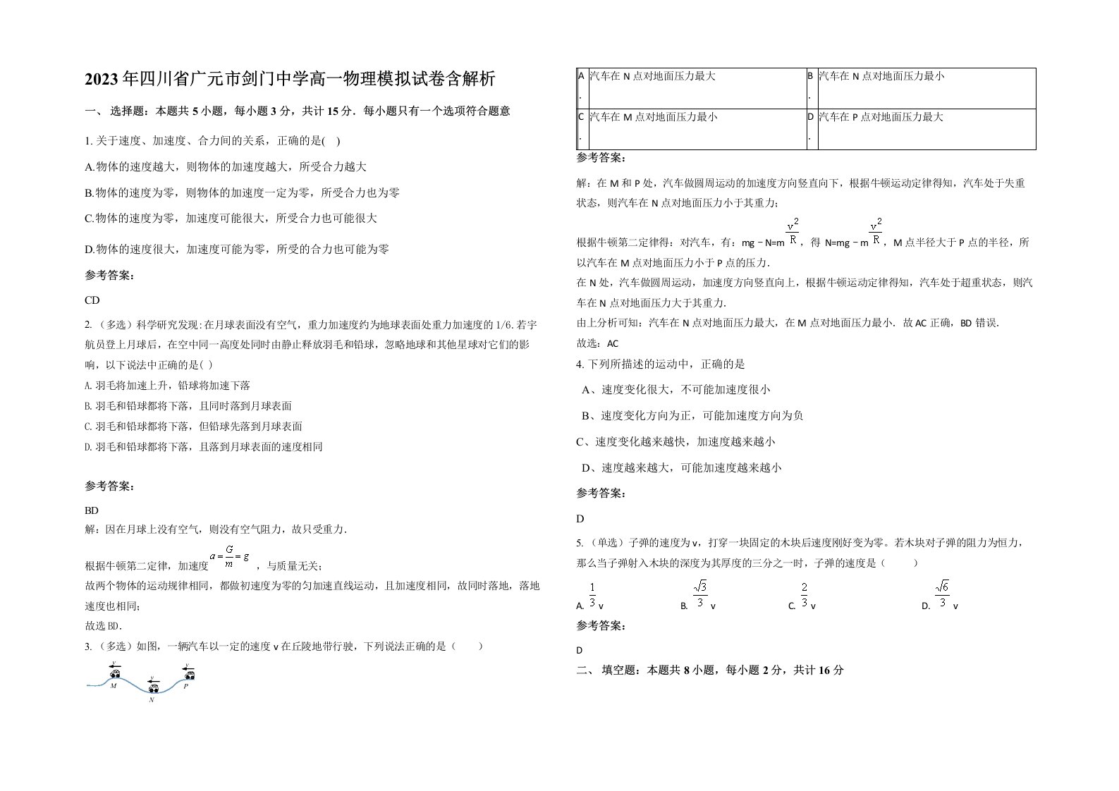 2023年四川省广元市剑门中学高一物理模拟试卷含解析