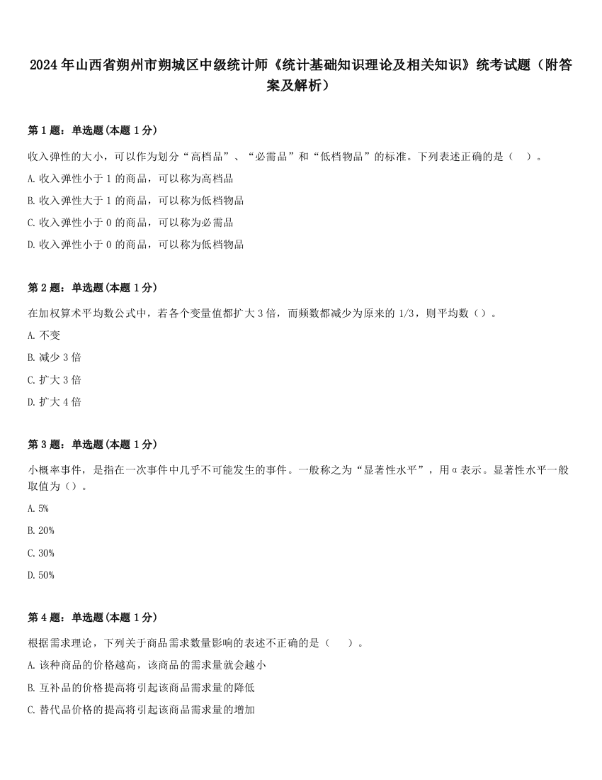 2024年山西省朔州市朔城区中级统计师《统计基础知识理论及相关知识》统考试题（附答案及解析）