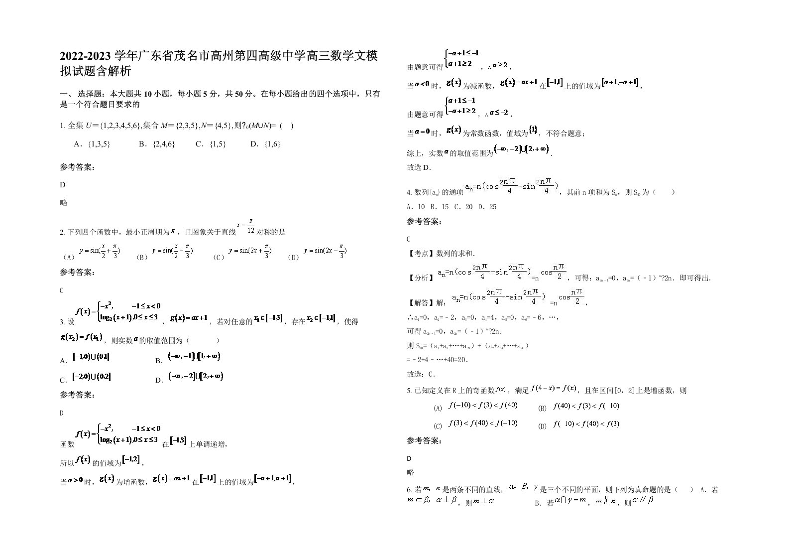 2022-2023学年广东省茂名市高州第四高级中学高三数学文模拟试题含解析