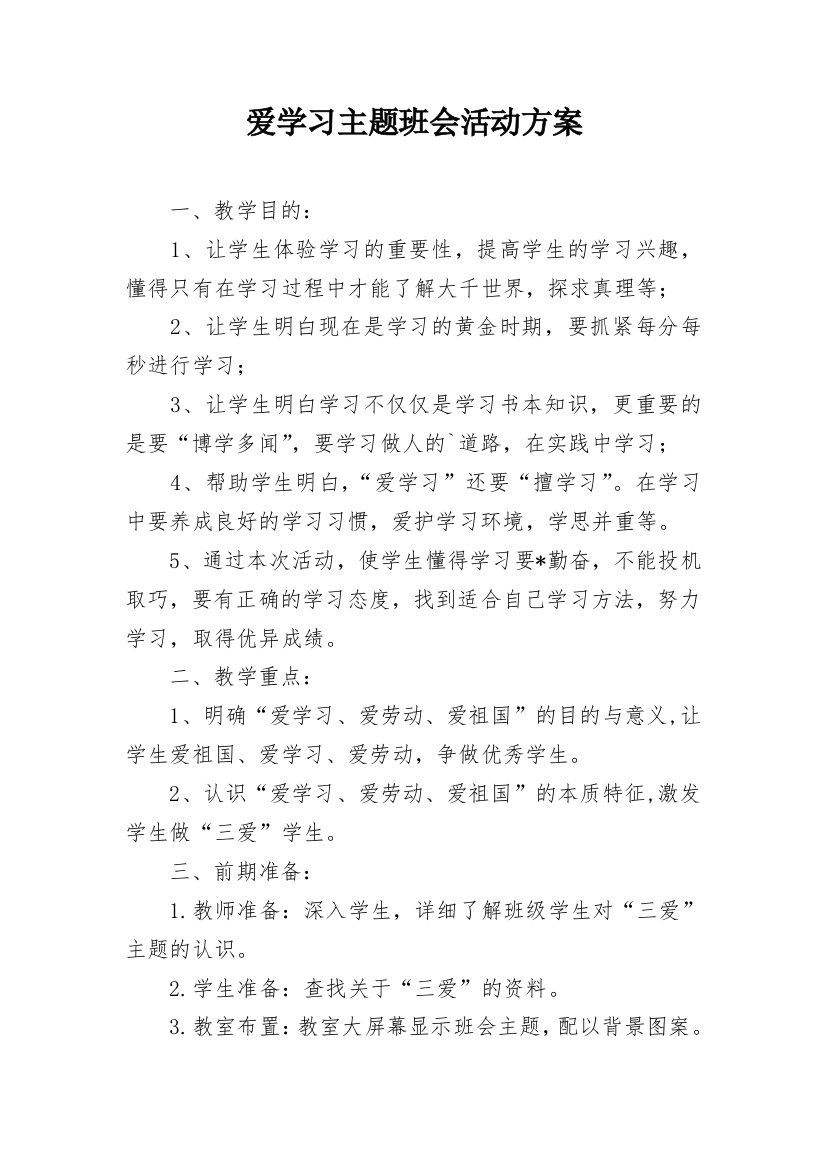 爱学习主题班会活动方案