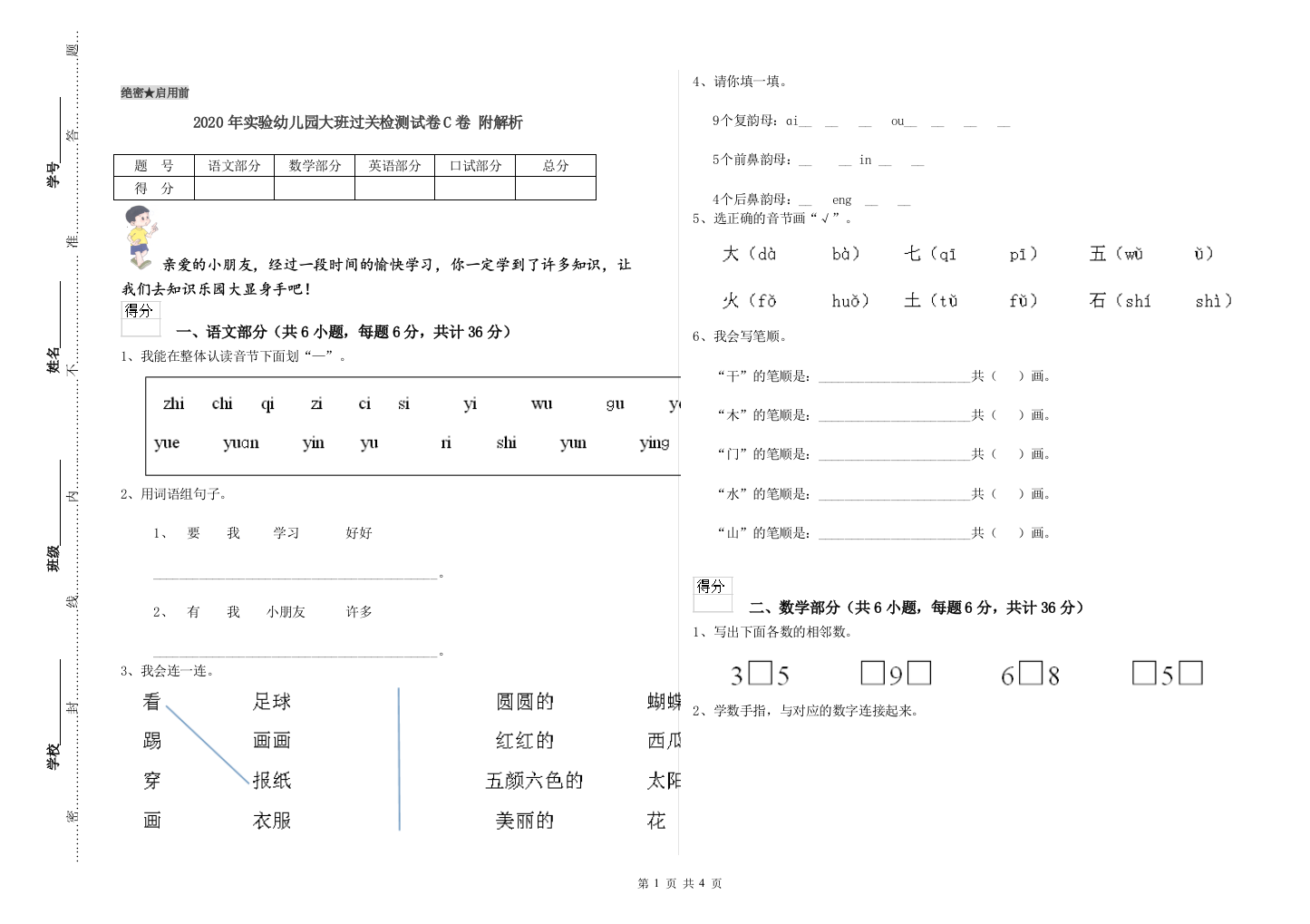 2020年实验幼儿园大班过关检测试卷C卷-附解析