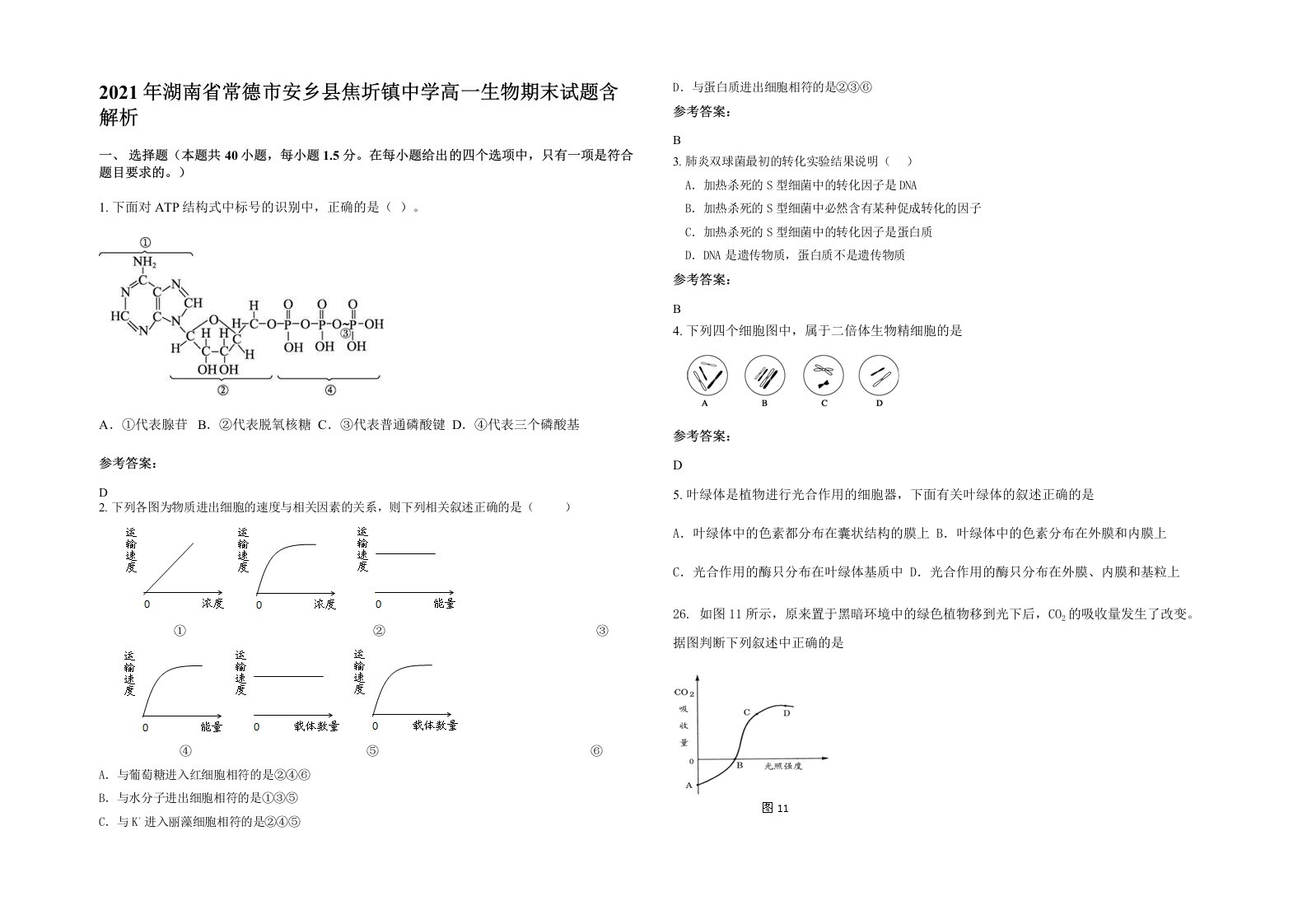 2021年湖南省常德市安乡县焦圻镇中学高一生物期末试题含解析