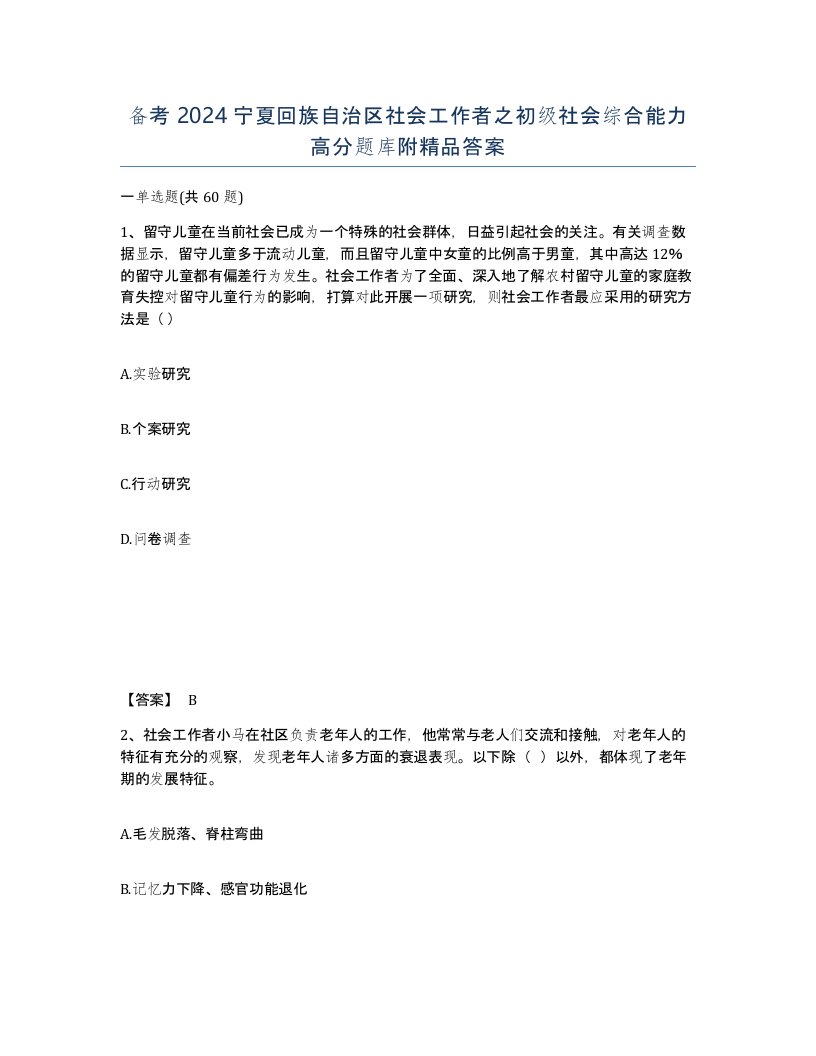 备考2024宁夏回族自治区社会工作者之初级社会综合能力高分题库附答案