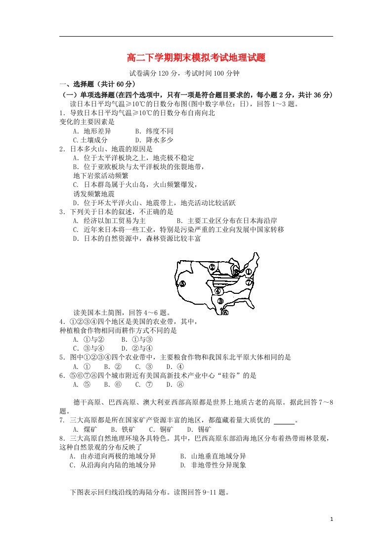 江苏省盱眙县都梁中学高二地理下学期期末模拟考试试题新人教版