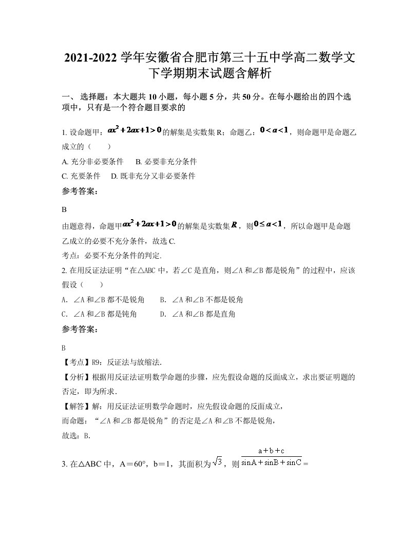 2021-2022学年安徽省合肥市第三十五中学高二数学文下学期期末试题含解析