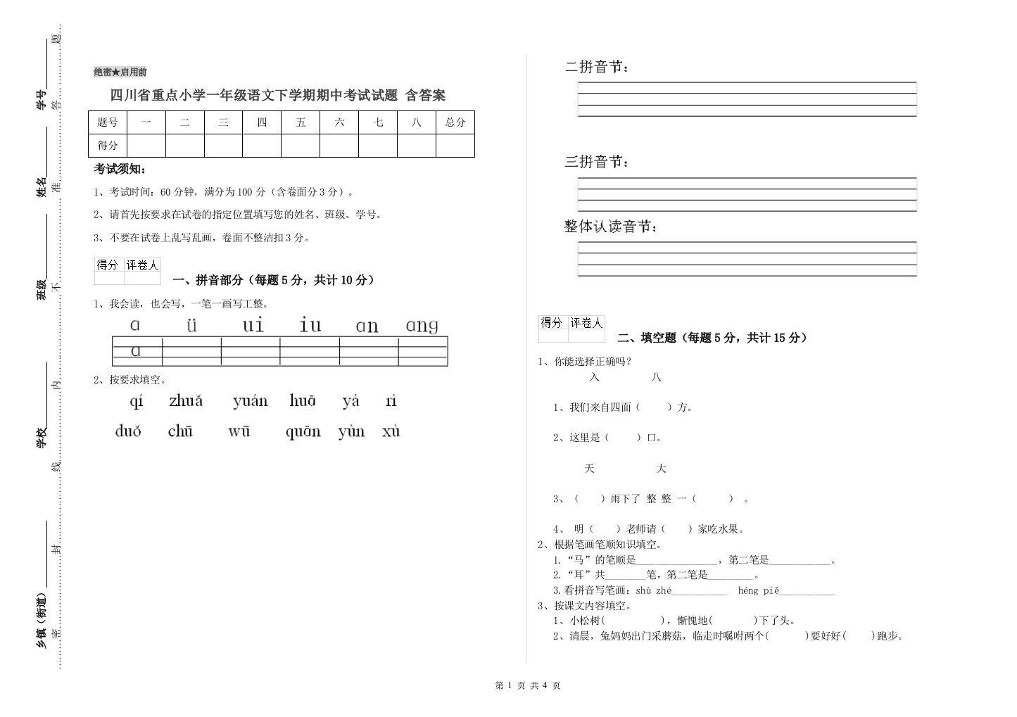 四川省重点小学一年级语文下学期期中考试试题-含答案