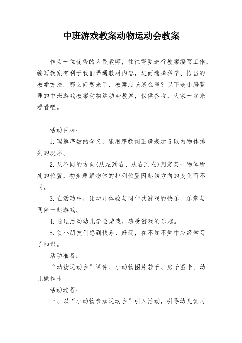 中班游戏教案动物运动会教案