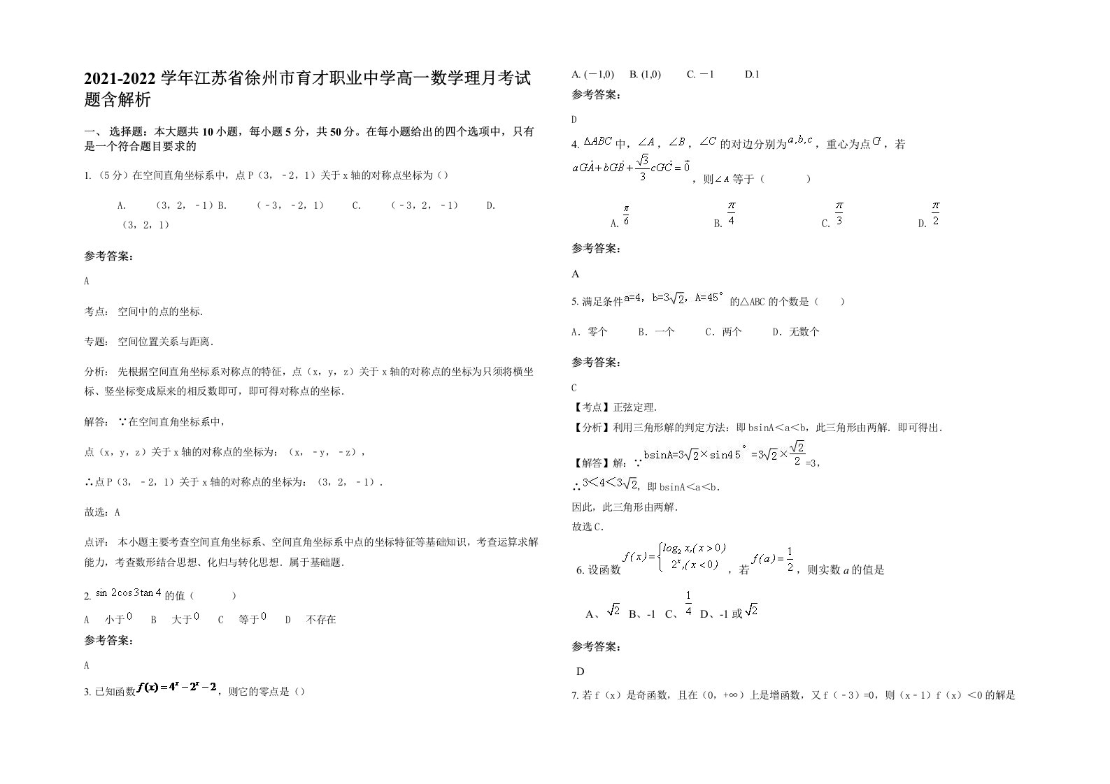 2021-2022学年江苏省徐州市育才职业中学高一数学理月考试题含解析