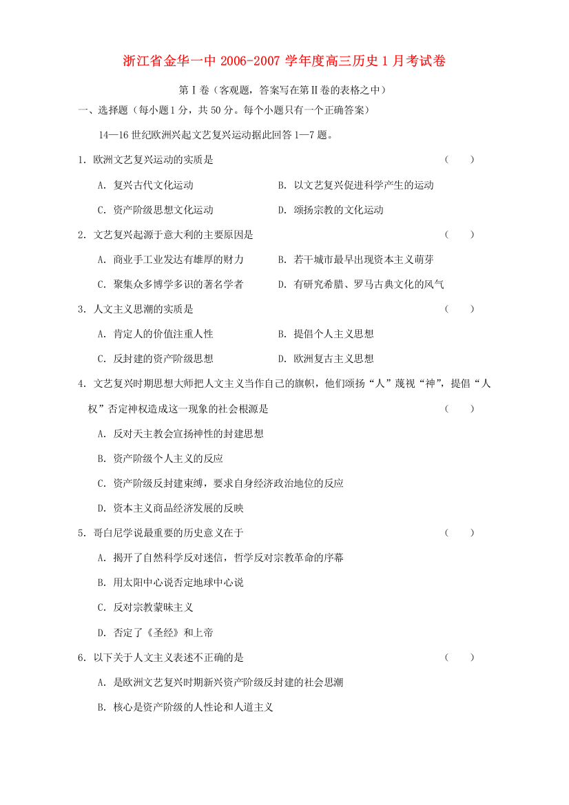 浙江省金华一中2006-2007学年度高三历史1月考试卷