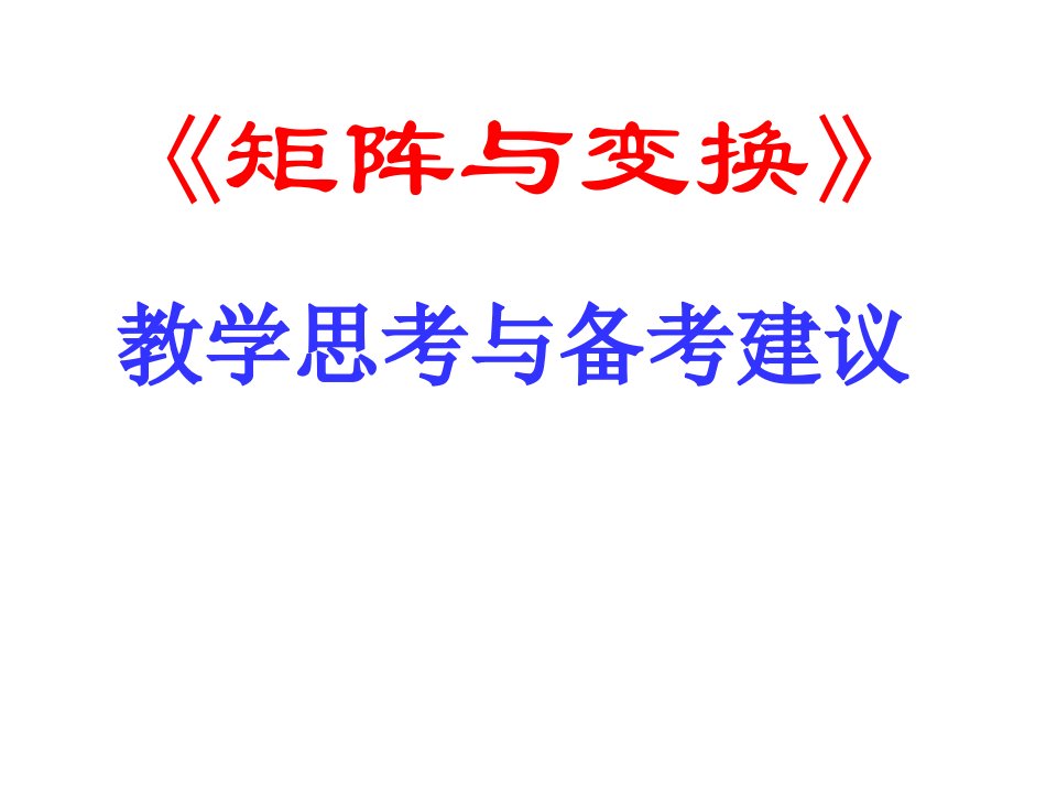 高中数学高中数学选修４-2《矩阵与变换》教学思考与备考建议