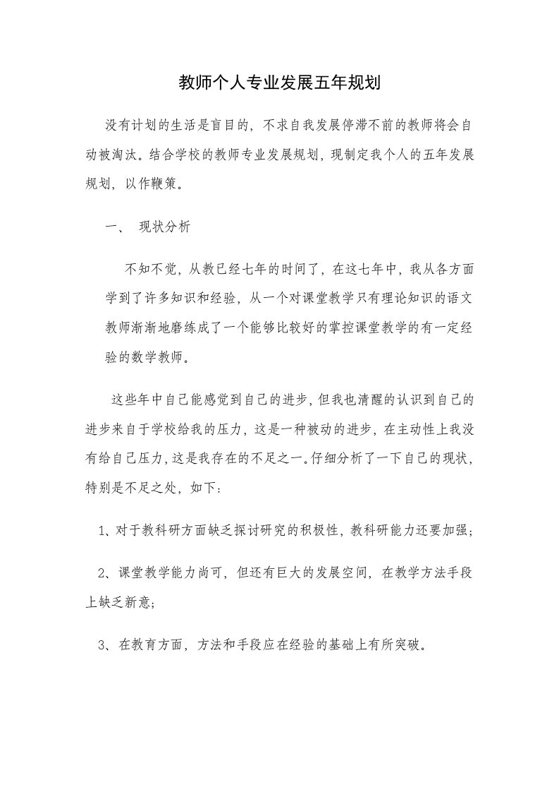 教师个人专业发展五年规划