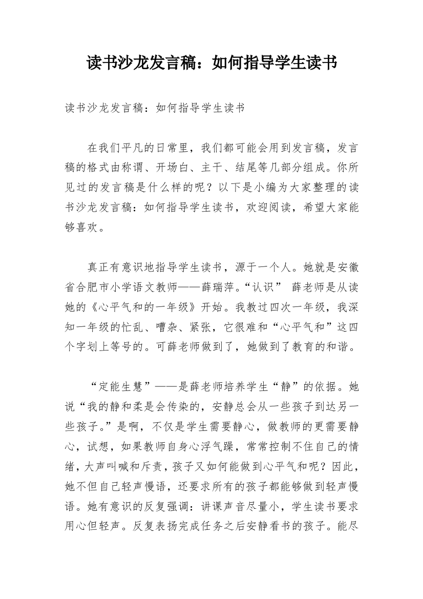 读书沙龙发言稿：如何指导学生读书