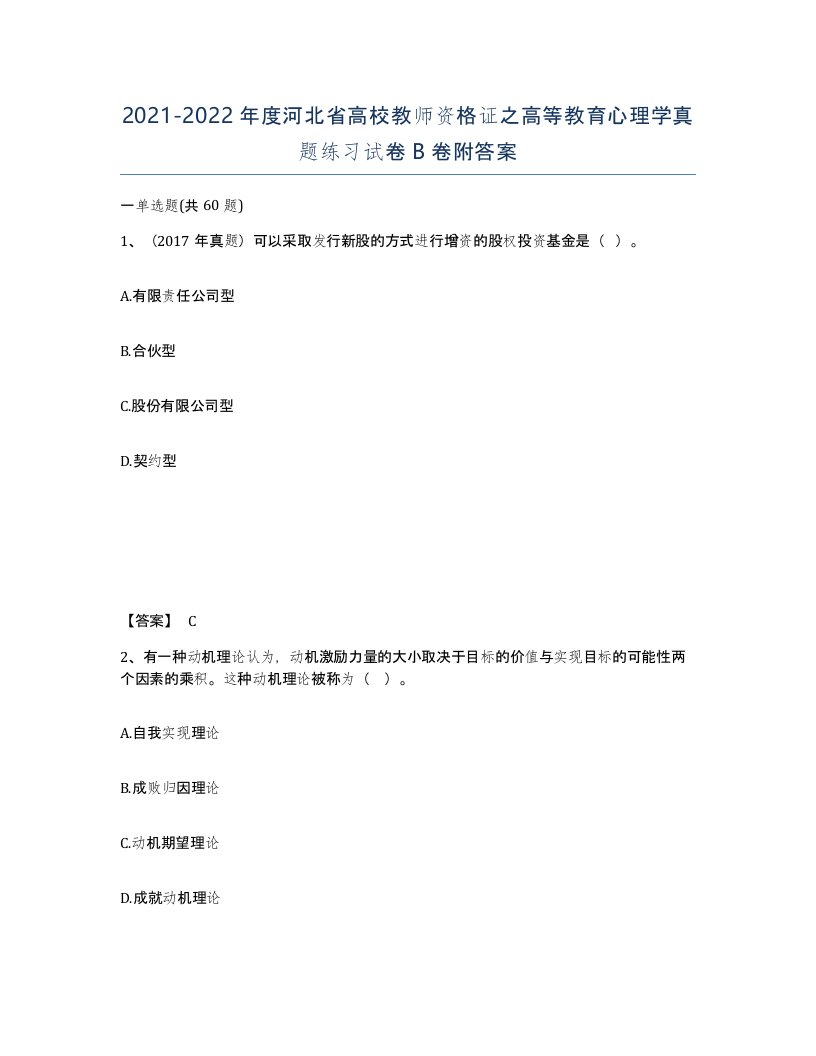 2021-2022年度河北省高校教师资格证之高等教育心理学真题练习试卷B卷附答案