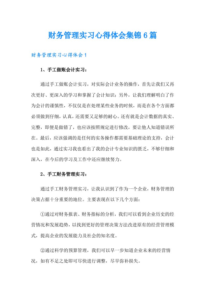 财务管理实习心得体会集锦6篇