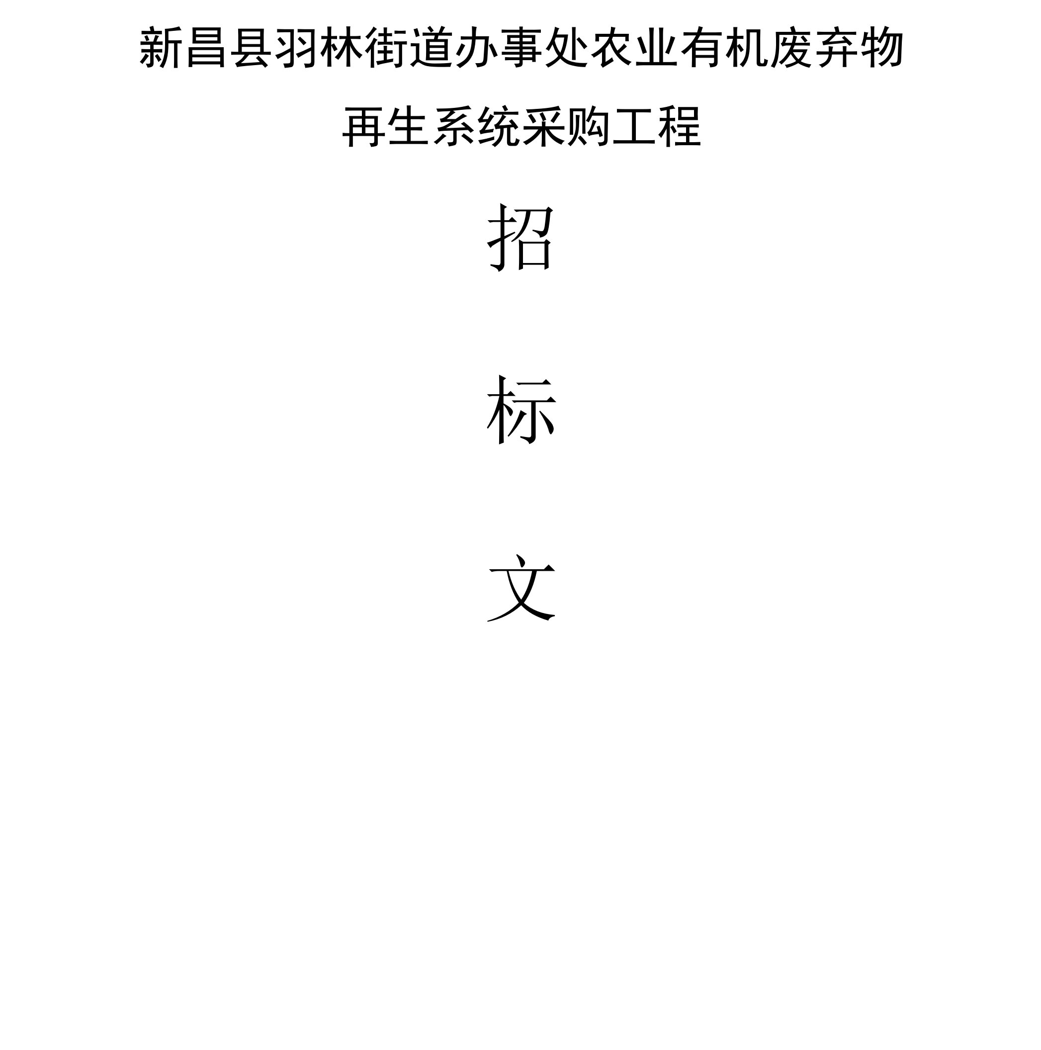 新昌县羽林街道办事处农业有机废弃物再生系统采购项目招标文件