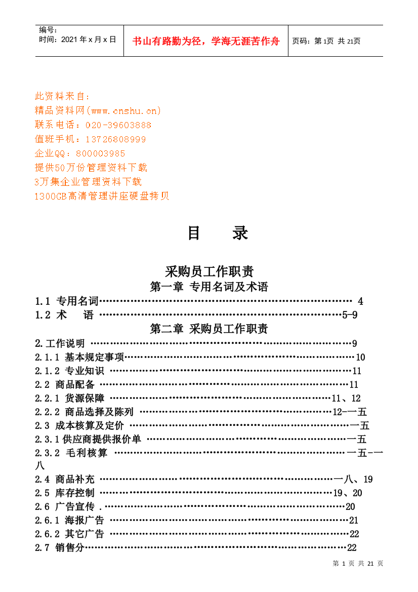 采购员工作职责与采购流程