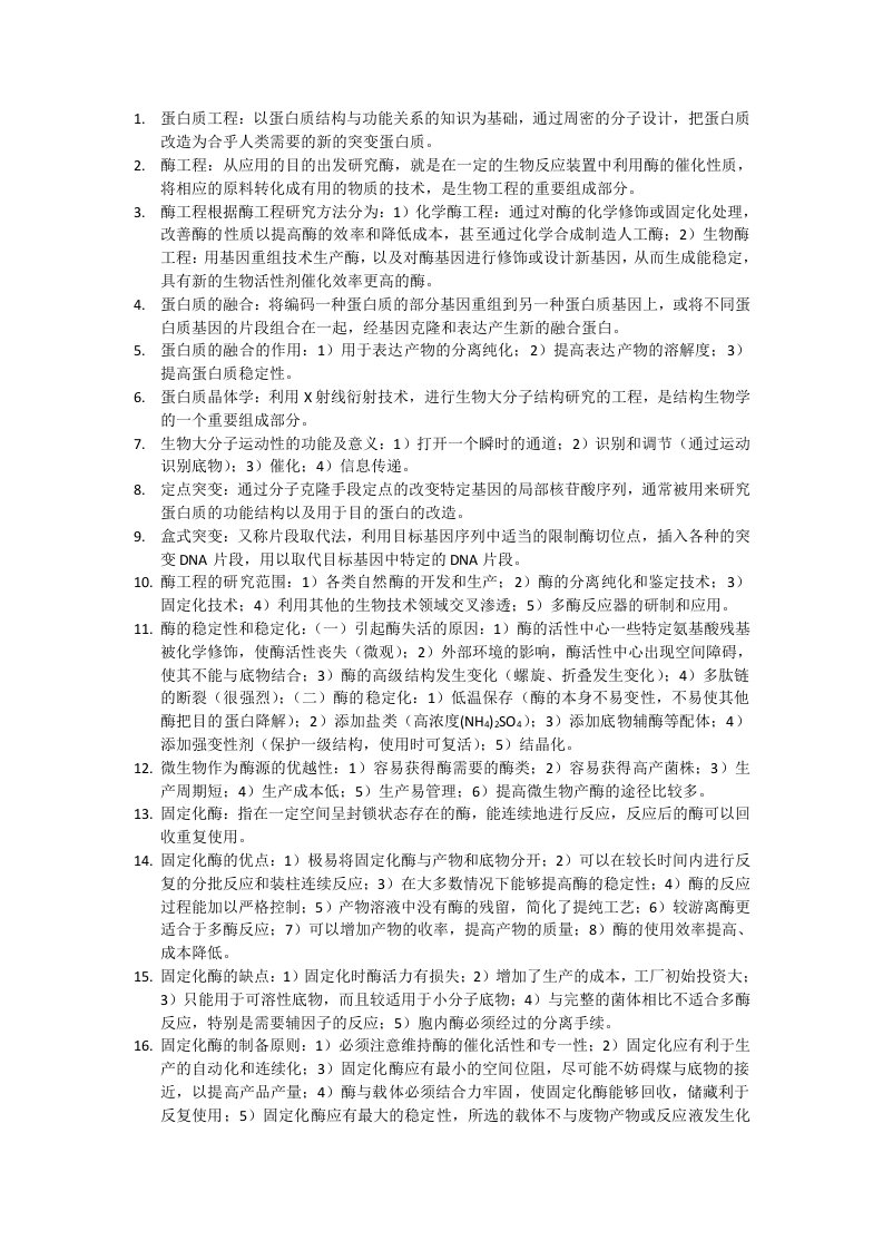 东北农业大学蛋白质与酶工程期末复习资料