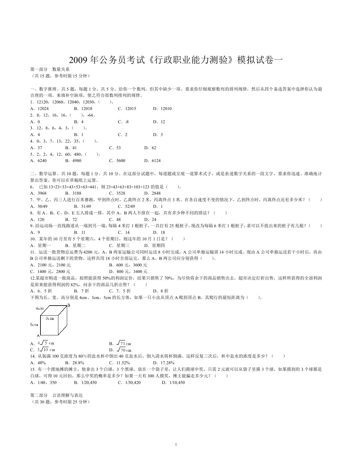 精选X年公务员考试行政职业能力测验模拟试卷1