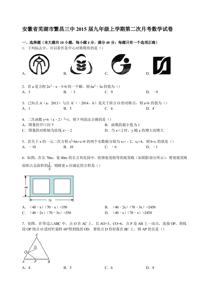 【小学中学教育精选】【解析版】芜湖市繁昌三中2015届九年级上第二次月考数学试卷