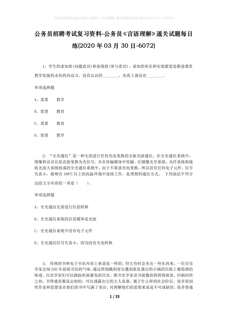 公务员招聘考试复习资料-公务员言语理解通关试题每日练2020年03月30日-6072