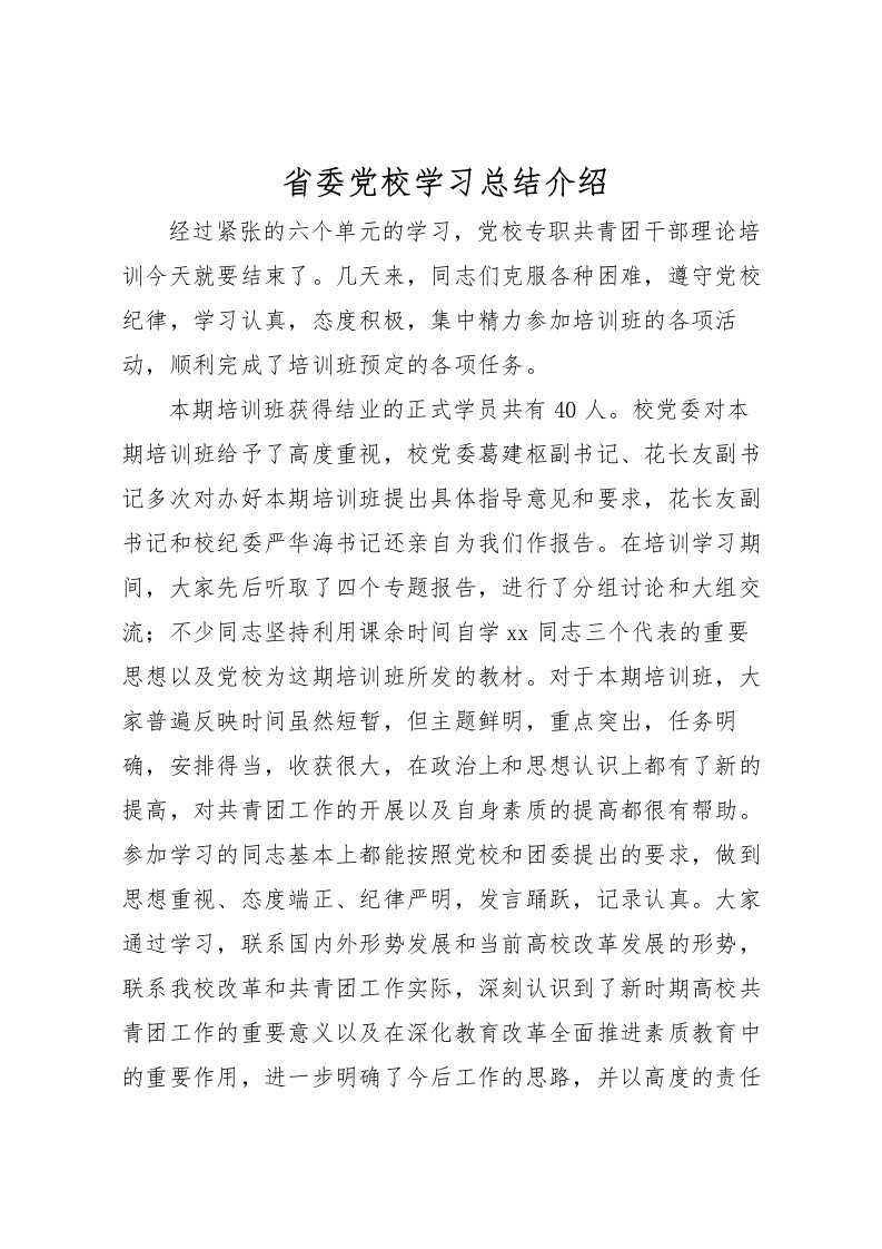 2022省委党校学习总结介绍