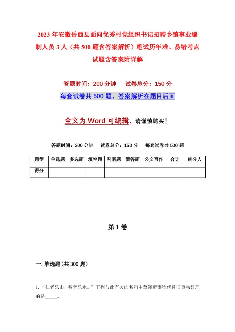 2023年安徽岳西县面向优秀村党组织书记招聘乡镇事业编制人员3人共500题含答案解析笔试历年难易错考点试题含答案附详解