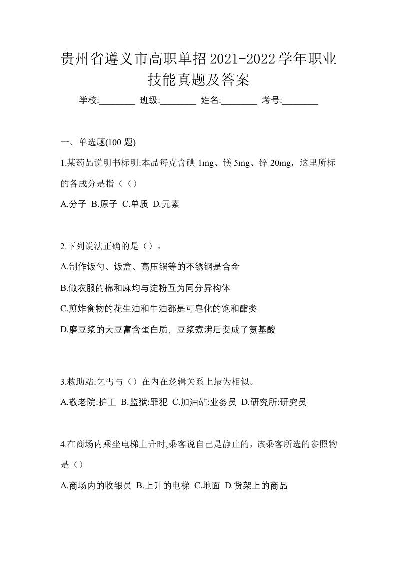 贵州省遵义市高职单招2021-2022学年职业技能真题及答案