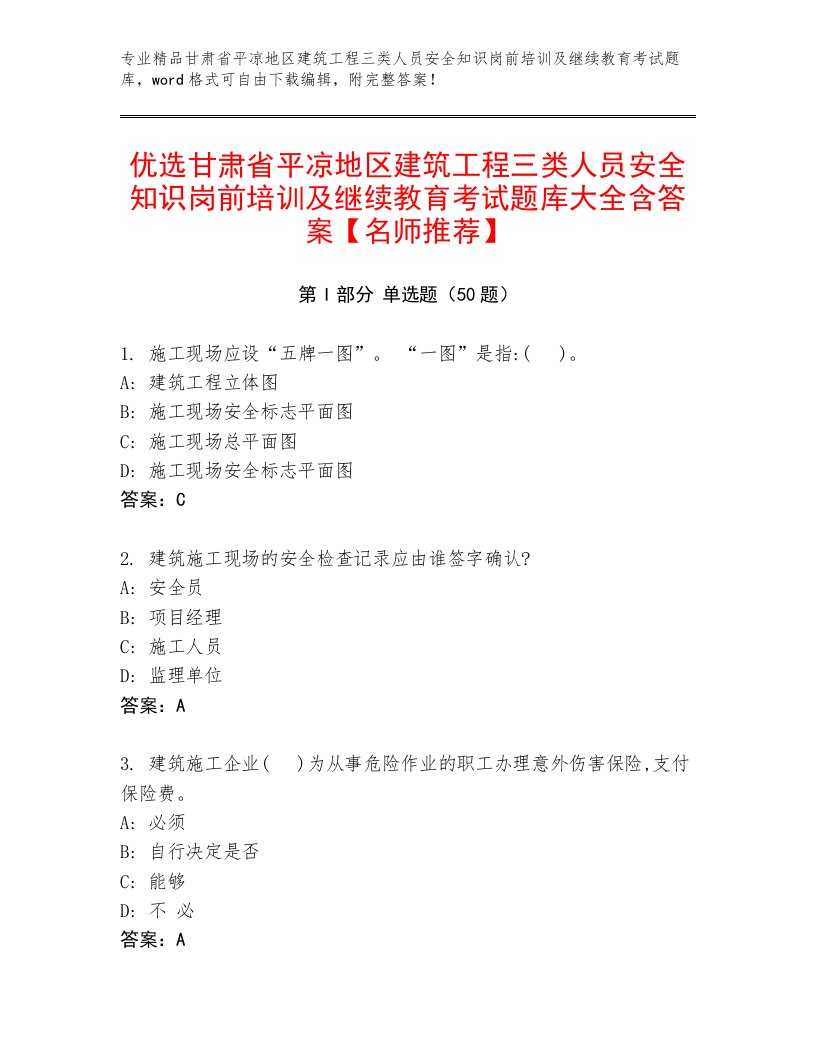 优选甘肃省平凉地区建筑工程三类人员安全知识岗前培训及继续教育考试题库大全含答案【名师推荐】