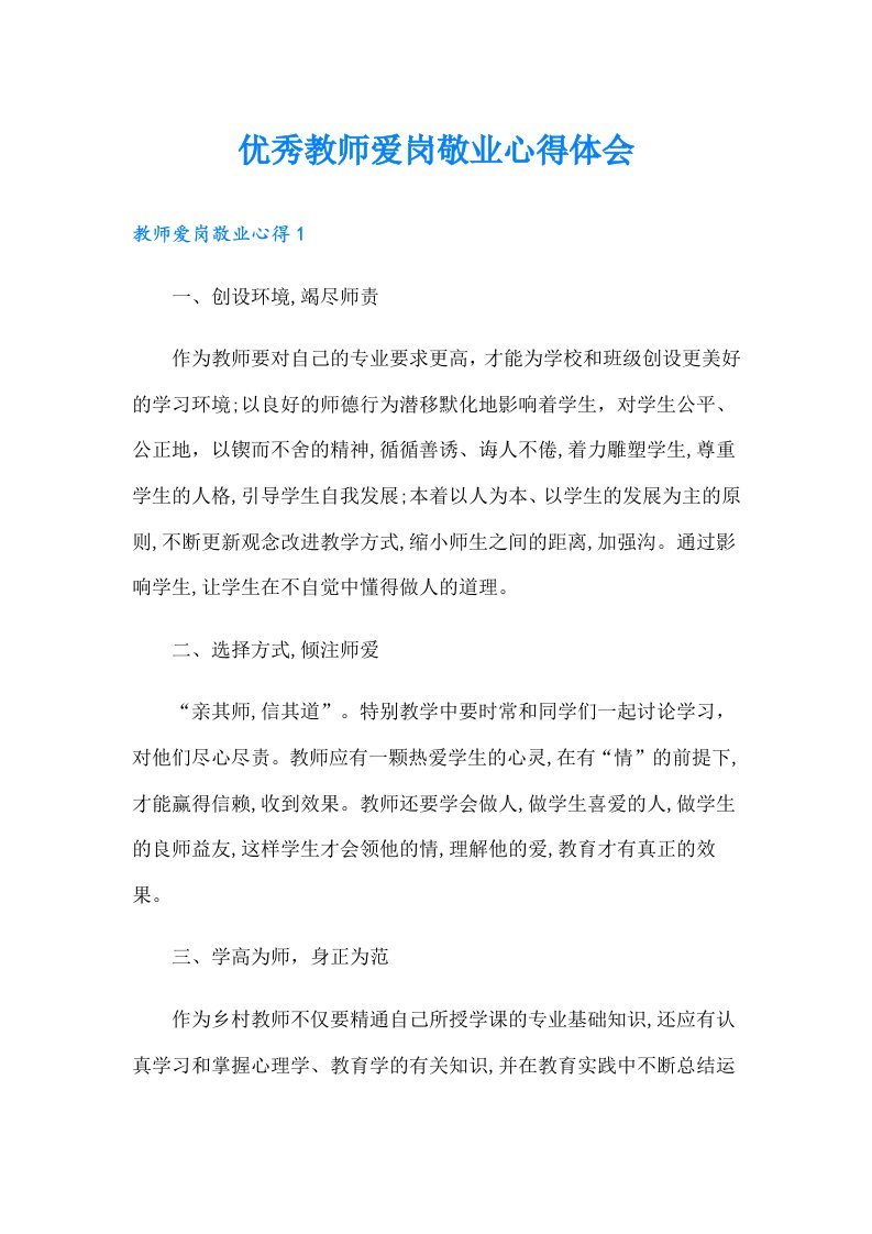 优秀教师爱岗敬业心得体会