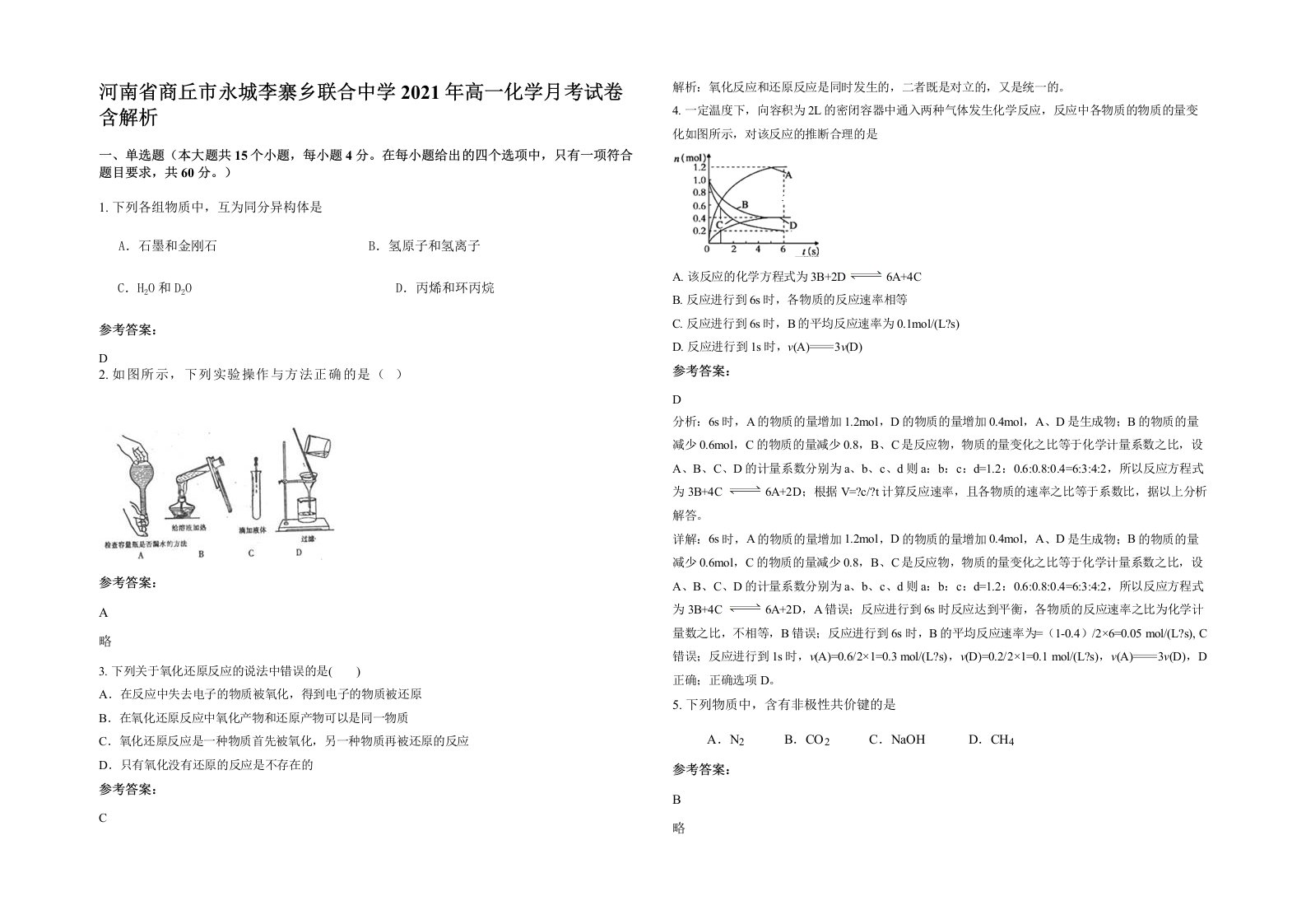 河南省商丘市永城李寨乡联合中学2021年高一化学月考试卷含解析