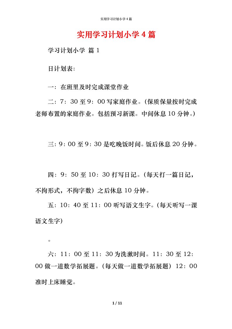 实用学习计划小学4篇