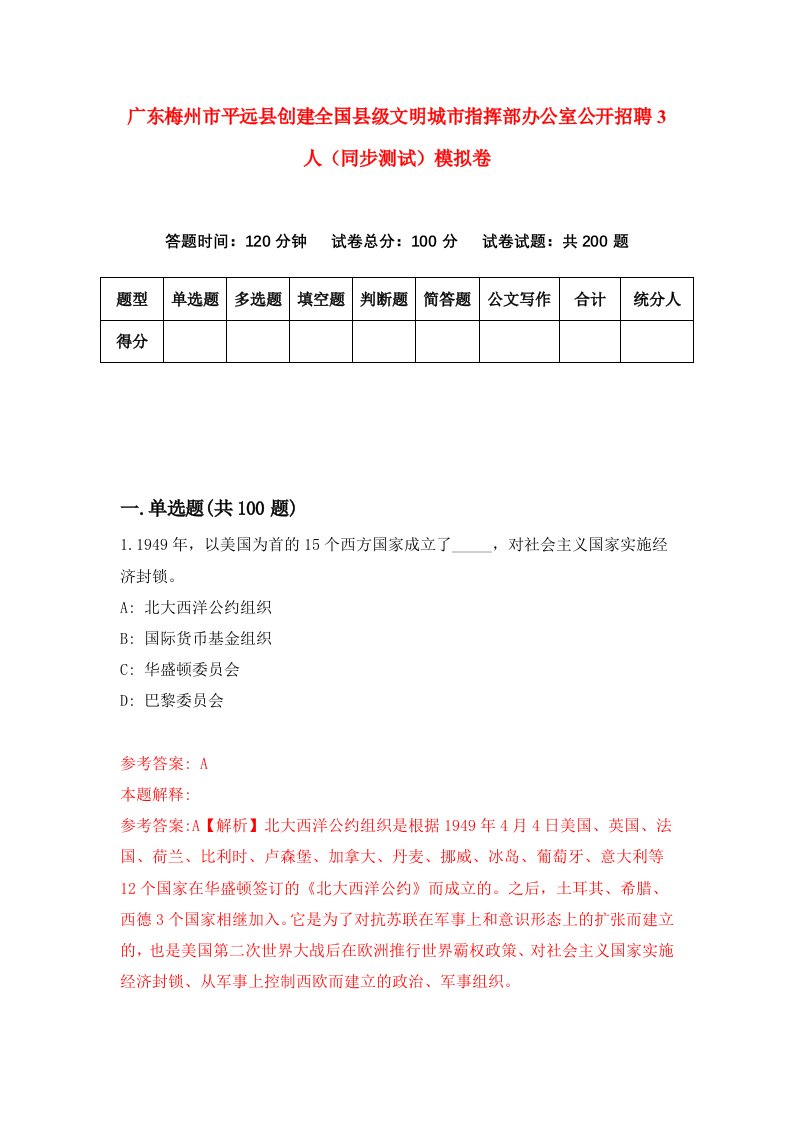 广东梅州市平远县创建全国县级文明城市指挥部办公室公开招聘3人同步测试模拟卷第51次