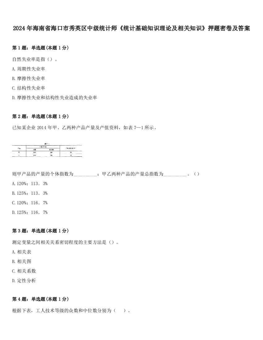 2024年海南省海口市秀英区中级统计师《统计基础知识理论及相关知识》押题密卷及答案