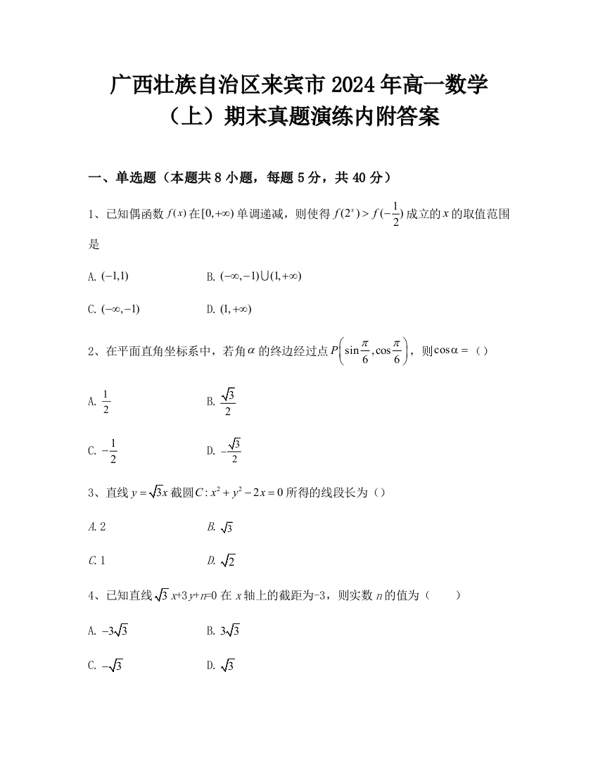 广西壮族自治区来宾市2024年高一数学（上）期末真题演练内附答案