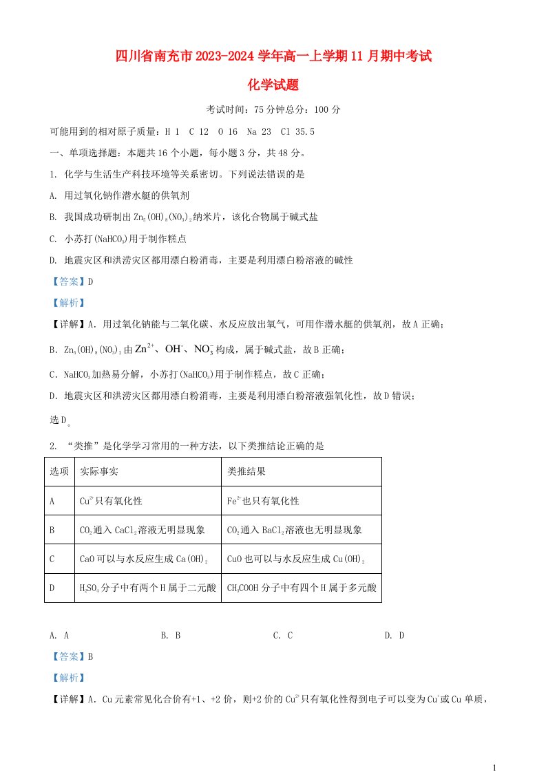 四川省南充市嘉陵区2023_2024学年高一化学上学期11月期中试题含解析