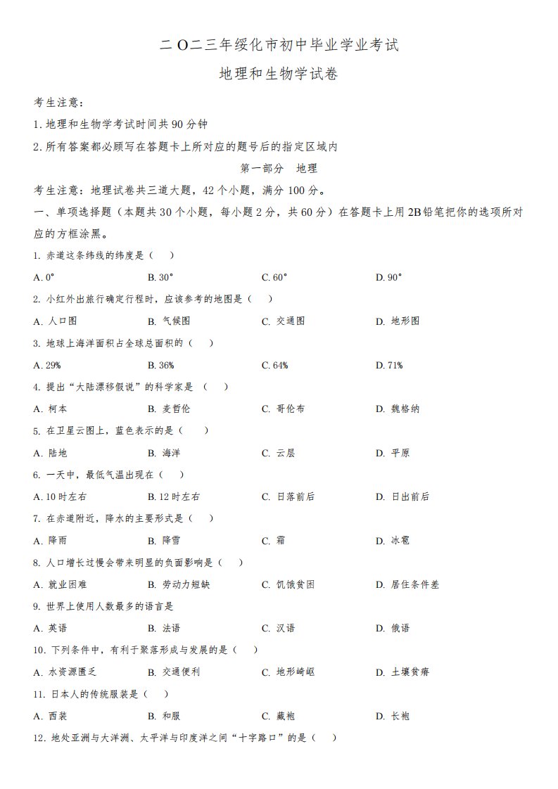 2023年黑龙江省绥化市(初三学业水平考试)中考地理真题试卷含详解