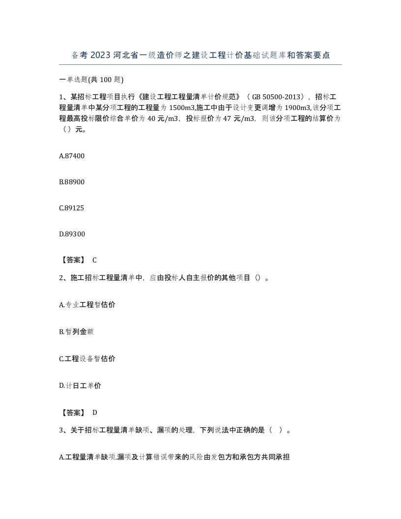 备考2023河北省一级造价师之建设工程计价基础试题库和答案要点