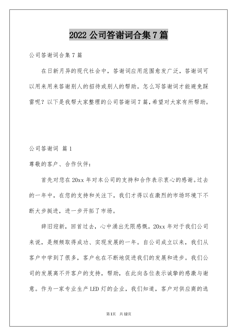 2022公司答谢词合集7篇