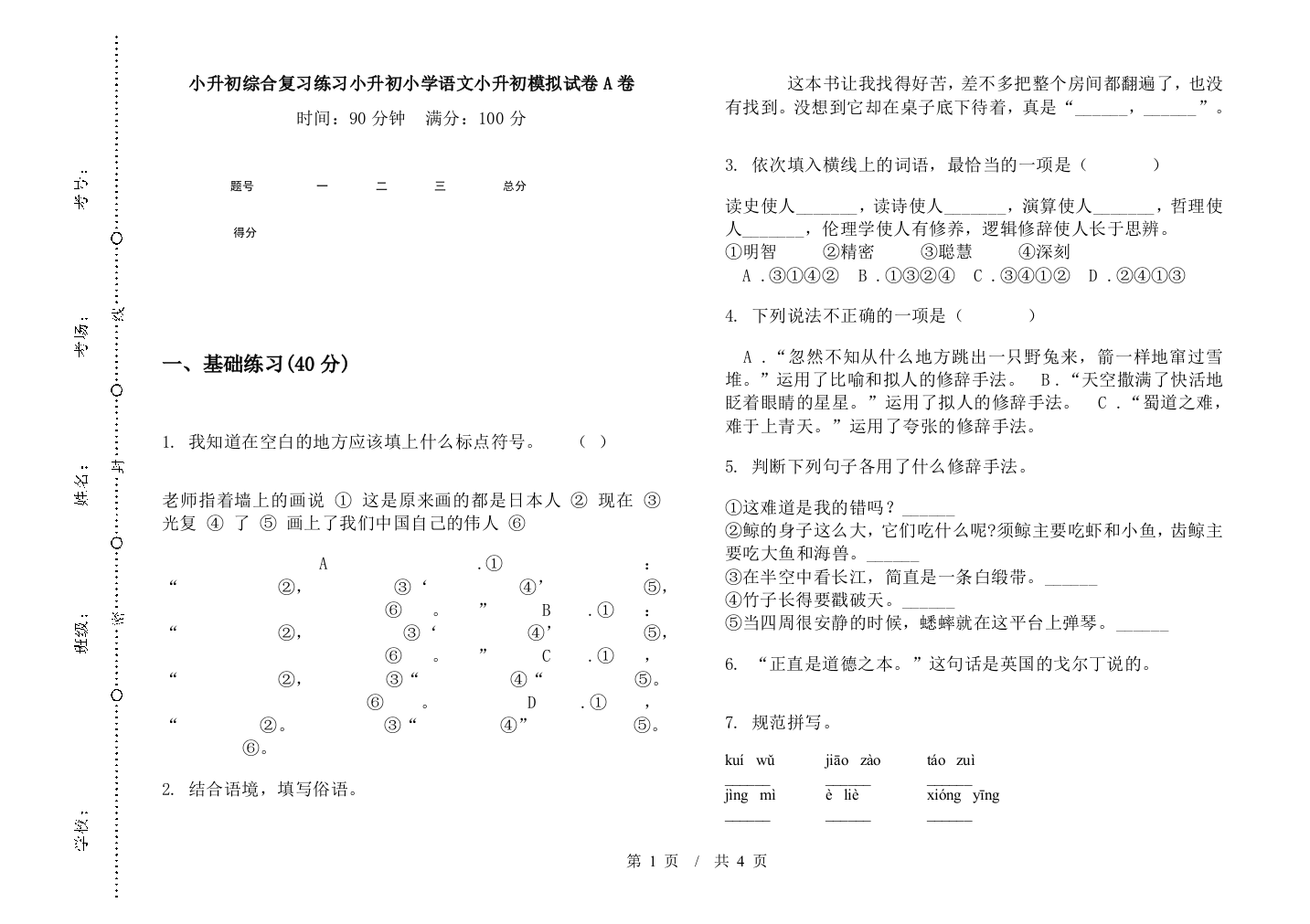 小升初综合复习练习小升初小学语文小升初模拟试卷A卷